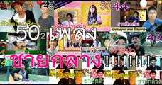 1 - 50 เพลง กับ ชายกลาง การ ไชยการ