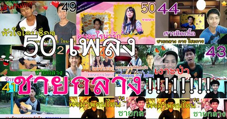 1 - 50 เพลง กับ ชายกลาง การ ไชยการ