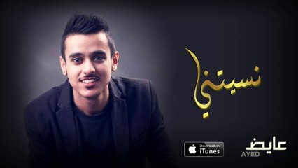 عايض - نسيتني (النسخة الأصلية) | 2016