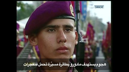 مادورو يؤكد أنه نجا من اعتداء ويتهم كولومبيا