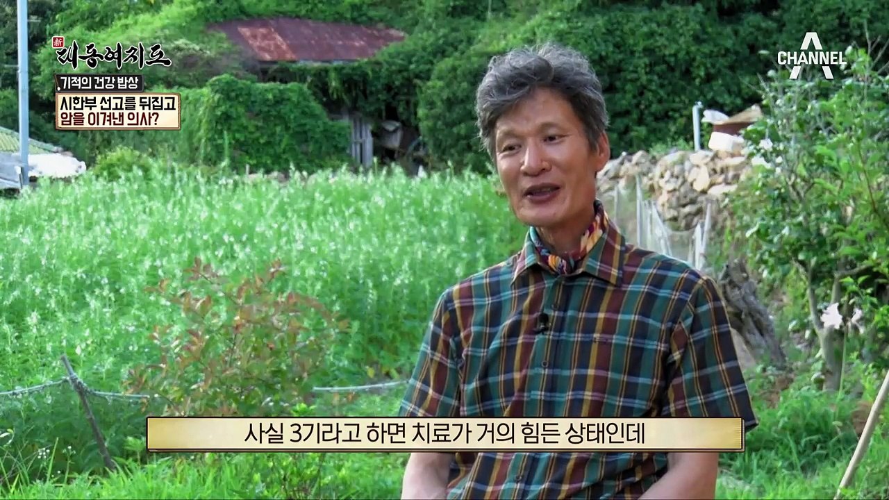 편도암을 이겨낸 의사의 초특급 건강비법! #기적의건강밥상