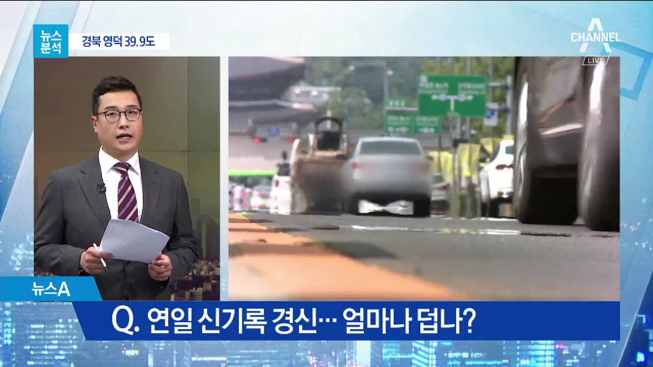 [뉴스분석]연일 폭염 신기록 행진…언제까지?