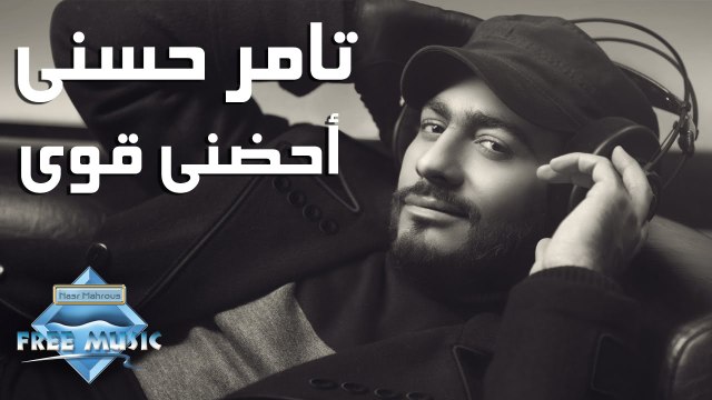 Tamer Hosny - Ohdonni Awi (Lyrics) - (تامر حسني - أحضني قوي (كلمات
