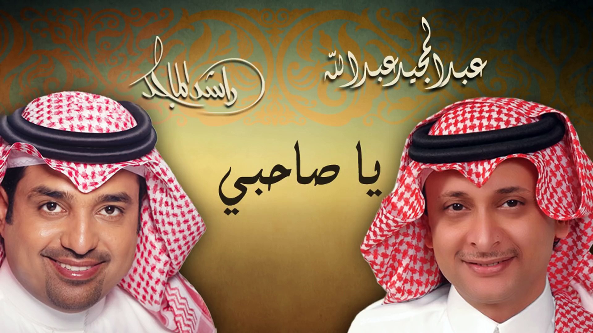 عبدالمجيد عبدالله و راشد الماجد - الحب الحقيقي (النسخة الاصلية) | 2004 -  فيديو Dailymotion