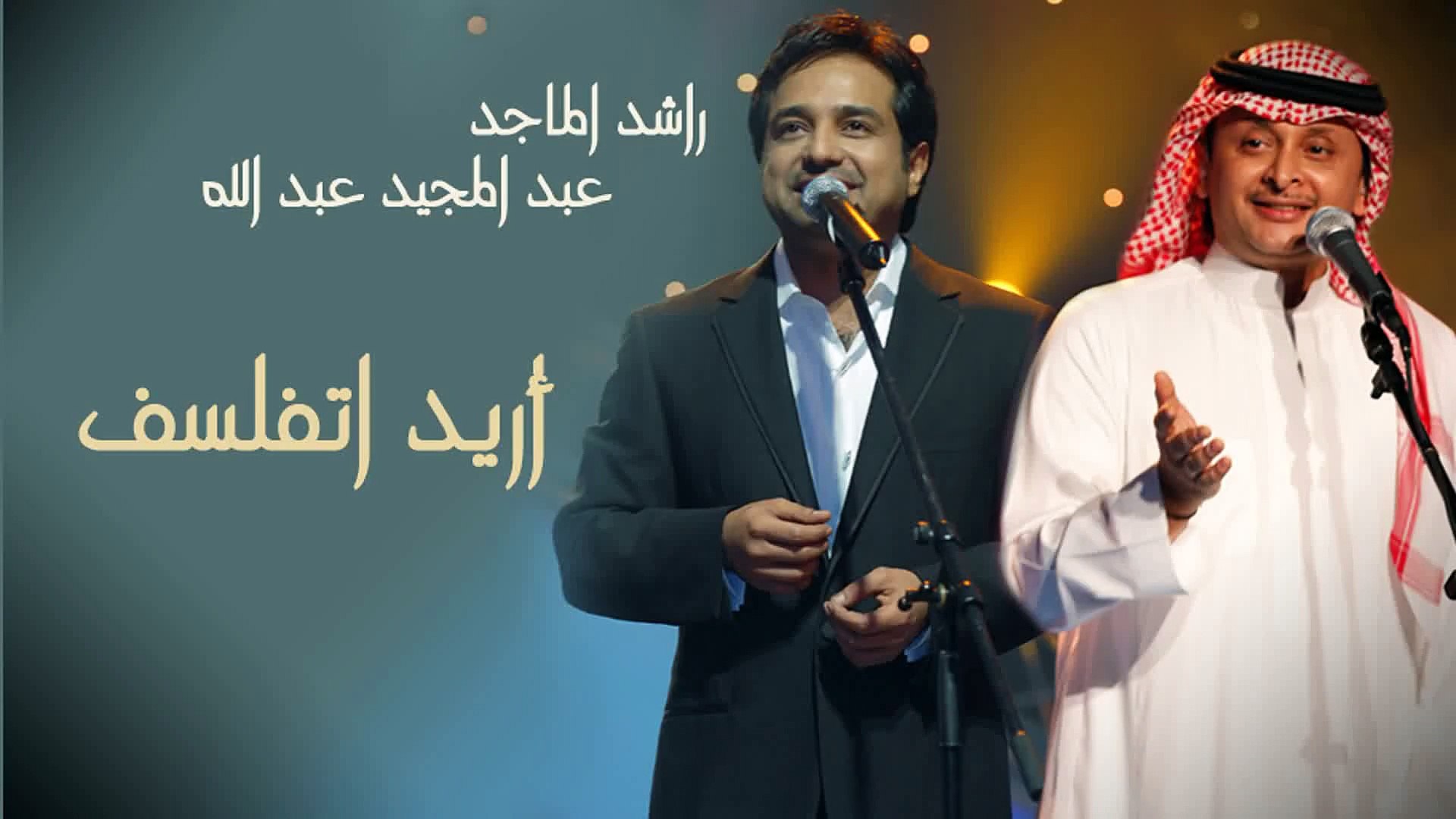عبدالمجيد عبدالله وراشد الماجد - أريد اتفلسف (النسخة الاصلية) | 2004 -  فيديو Dailymotion