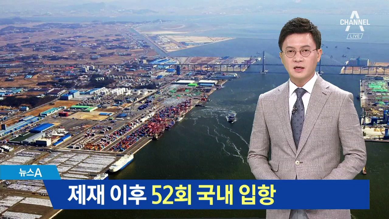 “북한산 석탄 의심 선박, 제재 이후 52회 국내 입항”