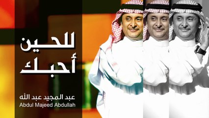 عبدالمجيد عبدالله - للحين أحبك (النسخة الأصلية) | 2015