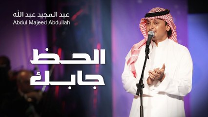 عبدالمجيد عبدالله - الحظ جابك (النسخة الأصلية) | 2014