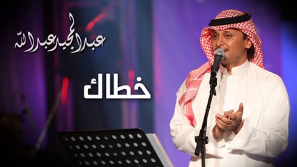 عبدالمجيد عبدالله - خطاك (النسخة الاصلية) | 2010