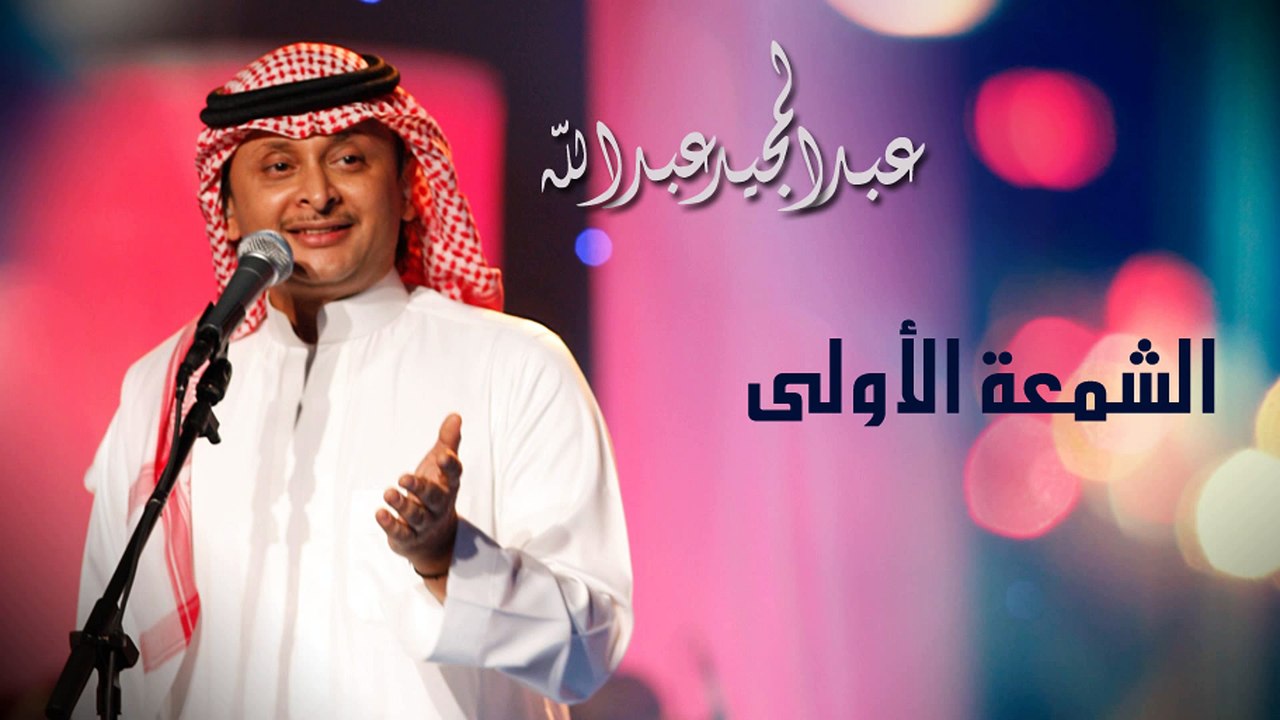 عبدالمجيد عبدالله - الشمعة الأولى (النسخة الاصلية) | 2011
