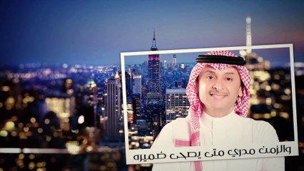 عبد المجيد عبد الله - مانقصني (حصرياً بالكلمات) | 2017