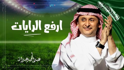 عبدالمجيد عبدالله - إرفع الرايات (حصرياً) | 2017