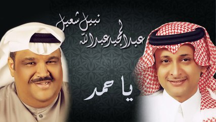 عبدالمجيد عبدالله ونبيل شعيل - يا حمد (النسخة الاصلية) | 2010