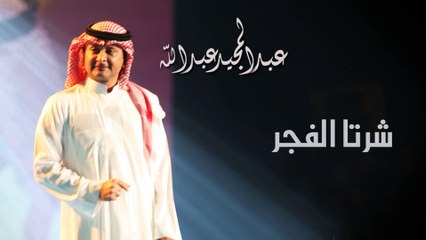 عبدالمجيد عبدالله - شرتا الفجر (النسخة الاصلية) | 2004