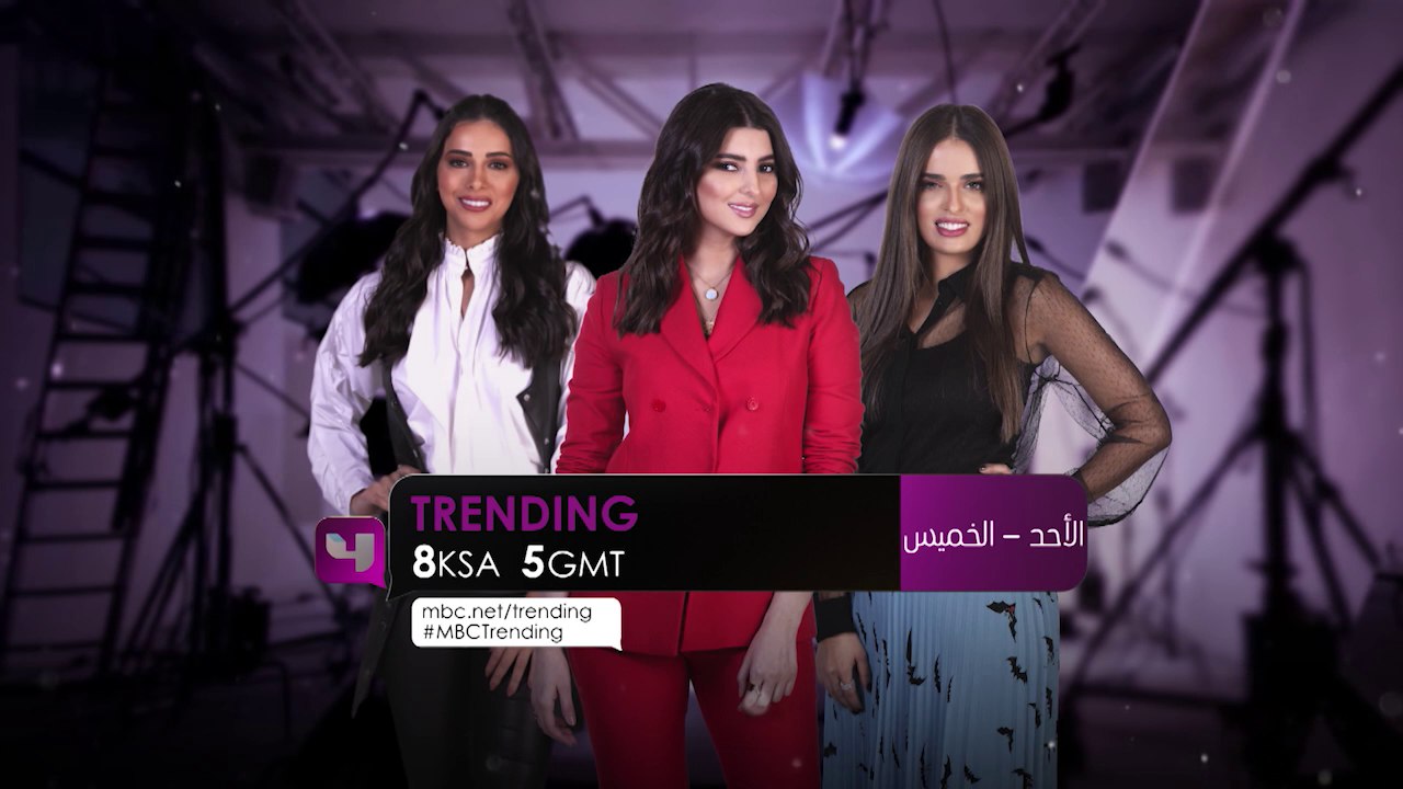 بداية الموسم الجديد من برنامج MBCTrending  ،  كونوا على الموعد من الأحد للخميس 8م بتوقيت السعودية على @mbc4