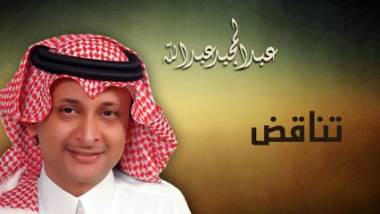 عبدالمجيد عبدالله - تناقض (النسخة الاصلية) | 2010