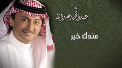 عبدالمجيد عبدالله - عندك خبر (النسخة الاصلية) | 1992