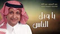 عبدالمجيد عبدالله - يا ويل الناس (النسخة الأصلية) | 2015