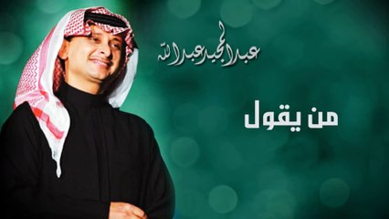 من يقول - عبدالمجيد عبدالله (النسخة الاصلية) | 2008