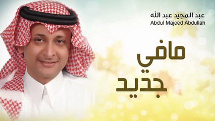 عبدالمجيد عبدالله - مافي جديد (النسخة الأصلية) | 2014