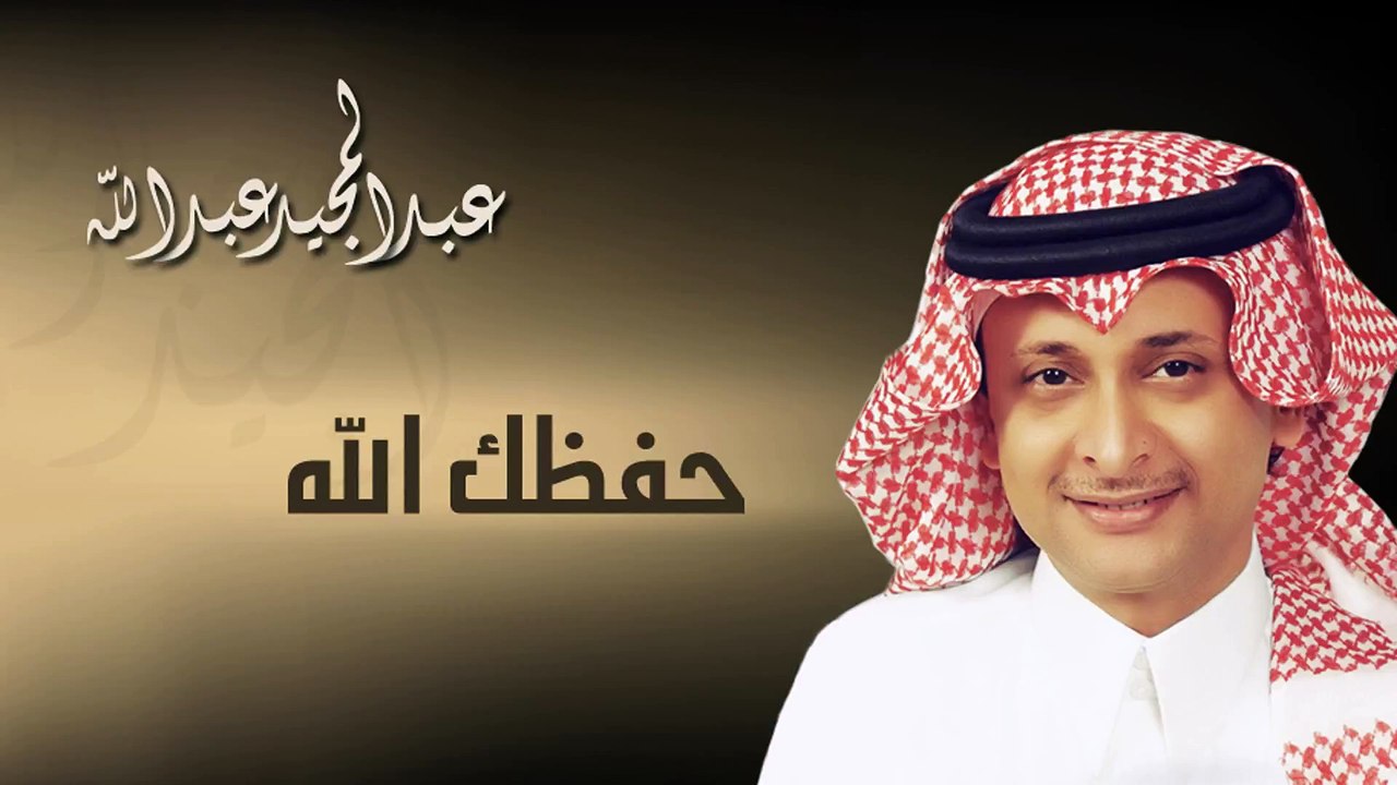 عبدالمجيد عبدالله - حفظك الله (النسخة الاصلية) | 2003
