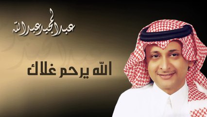 عبدالمجيد عبدالله - الله يرحم غلاك  (النسخة الاصلية) | 2011