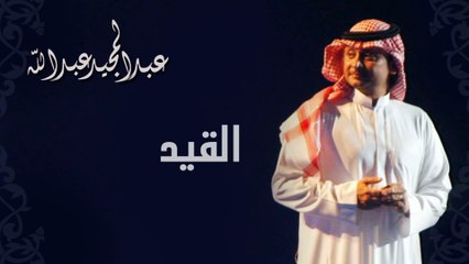 القيد - عبدالمجيد عبدالله | 2002