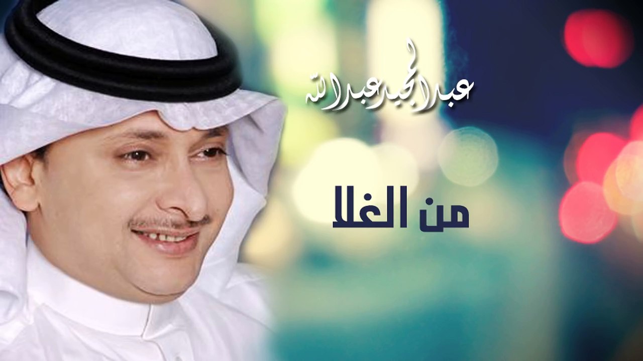 عبدالمجيد عبدالله - من الغلا (النسخة الاصلية) | 2006