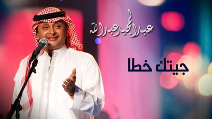 عبدالمجيد عبدالله - جيتك خطا (النسخة الاصلية) | 2004