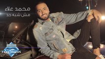 Mohamed Alaa - Mesh Shabah Had | محمد علاء - مش شبه حد