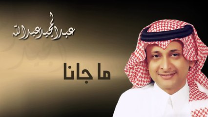 عبدالمجيد عبدالله - ما جانا (النسخة الاصلية) | 2012