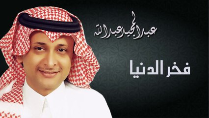 عبدالمجيد عبدالله - فخر الدنيا (النسخة الاصلية)