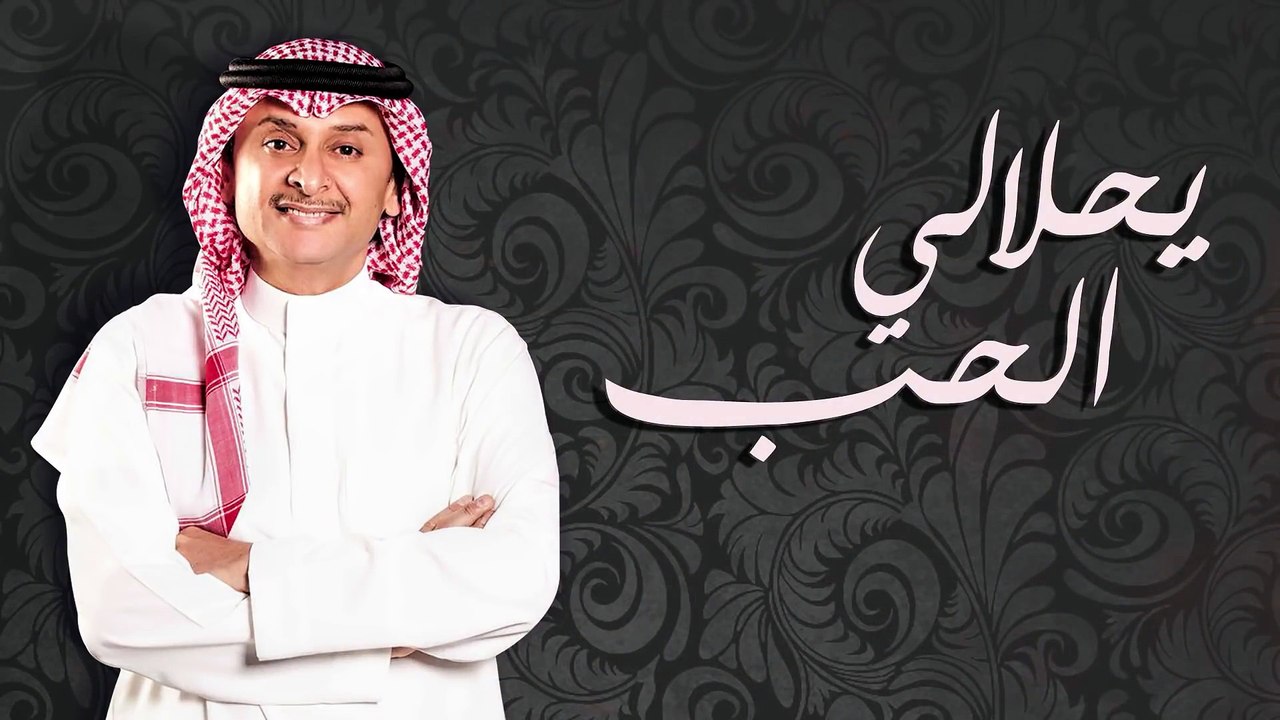 عبدالمجيد عبد الله - يحلالي الحب (حصرياً) | 2016