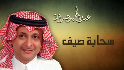 عبدالمجيد عبدالله - حبك سحابة صيف (النسخة الاصلية) | 2004