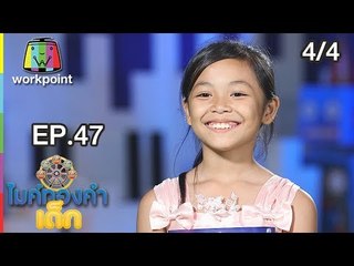 ไมค์ทองคำเด็ก3 | EP.47 | 4 ส.ค. 61[4/4]