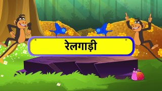Chuk Chuk Rail Gadi Hindi Animated/Cartoon Nursery Rhymes For Kids