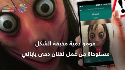 لعبة مومو تثير الرعب بالعالم على طريقة الحوت الأزرق