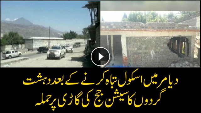 Vehicle of sessions judge comes under attack in Diamer