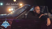 Mohamed Alaa - Domo'a El Bent | محمد علاء - دموع البنت