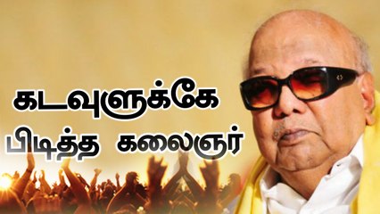 கடவுளும் கருணாநிதியும்...நாத்திகரைப் பின்தொடரும் கடவுள்!- வீடியோ
