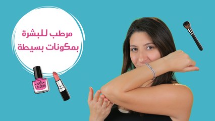 Download Video: اصنعي بنفسكِ مرطب للبشرة بمكونات بسيطة |مع فرح