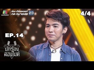 นักร้องสองไมค์ | EP.14 | 5 ส.ค. 61[4/4]