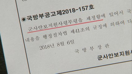 [단독] 기무사 새 이름 '군사안보지원사령부'...오늘 입법예고 / YTN