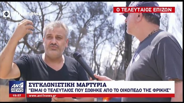 Συγκλονίζει η μαρτυρία του ανθρώπου που σώθηκε τελευταίος από το οικόπεδο του θανάτου