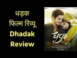 Dhadak Movie Review in Hindi | धड़क फिल्म समीक्षा | जानिए कैसी है जाह्नवी कपूर की पहली फिल्म; Janhvi