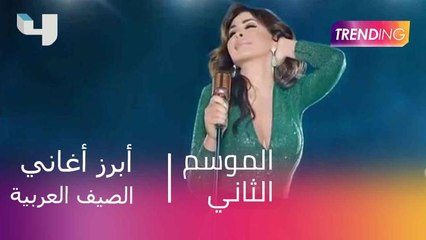 لفة على أبرز أغاني الصيف العربية التي حققت ملايين المشاهدة