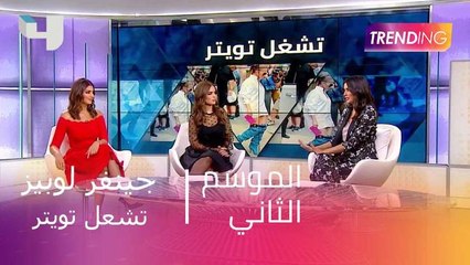 إطلالة جينفر لوبيز تشعل تويتر ما رأي مقدمات  Trending بهذا اللوك