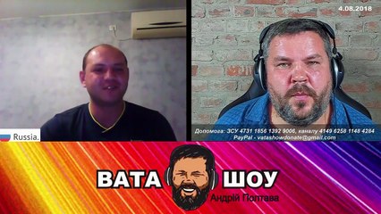 Российский киберпреступник атакует ВАТА ШОУ. Андрей Полтава