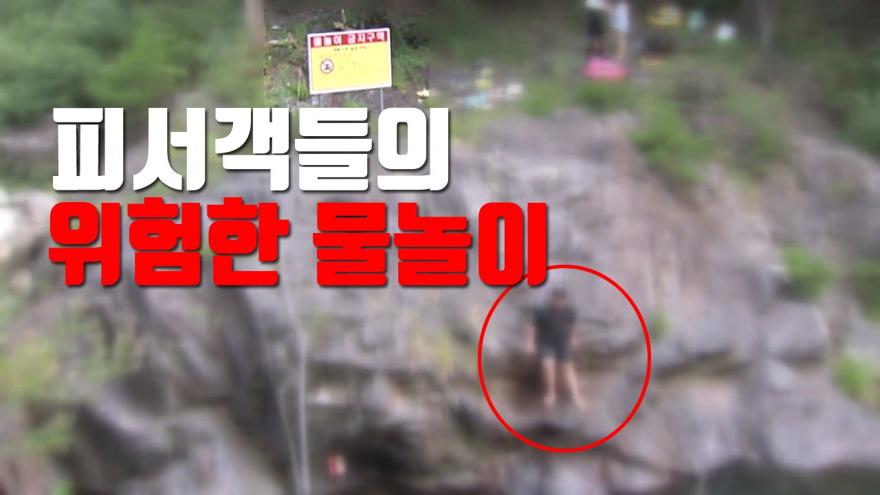 [자막뉴스] 익사 사고 잦은 지역에서...'위험한 물놀이' / YTN