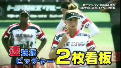 世界ソフトボール 【日本×イギリス】金メダルへ！強打者揃いの英国と激突!   20180805　(1/2)